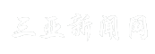 三亚新闻网